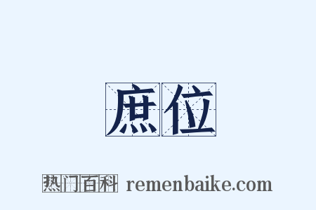 庶位是什么意思的图片